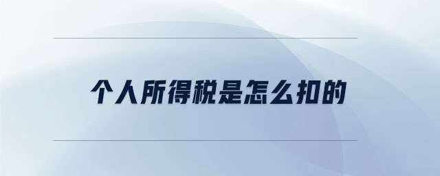 個(gè)人所得稅是怎么扣的 個(gè)人所得稅是怎么扣的