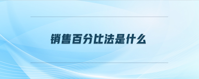 銷售百分比法是什么