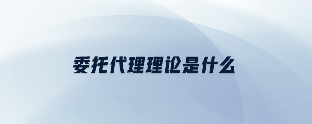 委托代理理論是什么