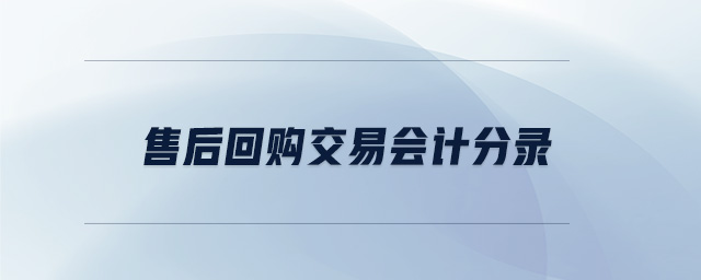 售后回購交易會計分錄