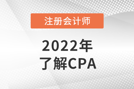 cpa是什么證書？cpa報考條件是什么？