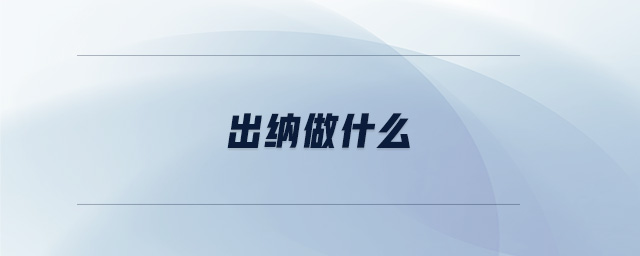 出納做什么 出納做什么