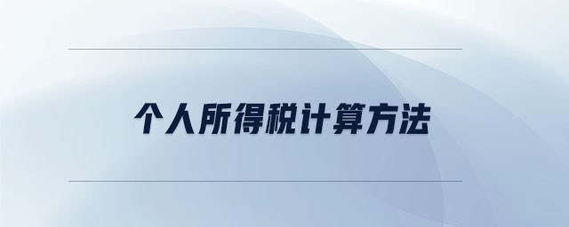 個人所得稅計算方法 個人所得稅計算方法