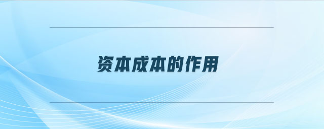 資本成本的作用