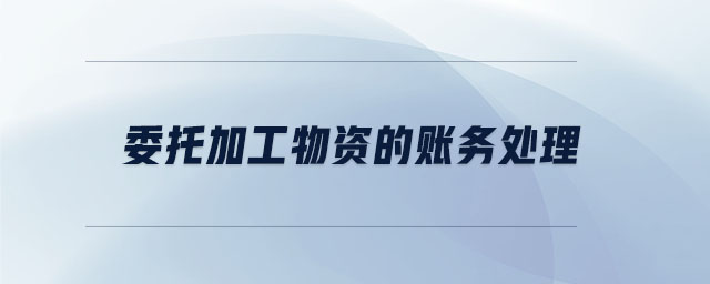 委托加工物資的賬務處理