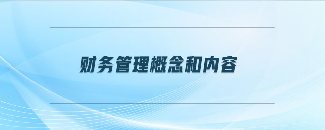 財務(wù)管理概念和內(nèi)容