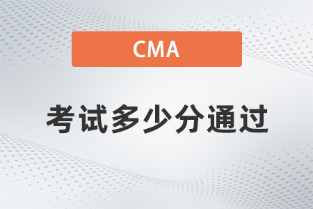 2022年cma考試多少分通過？考試題型有哪些