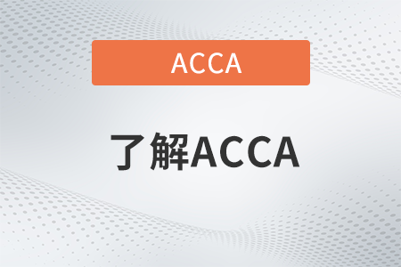 acca2022年6月季考北京會(huì)取消嗎