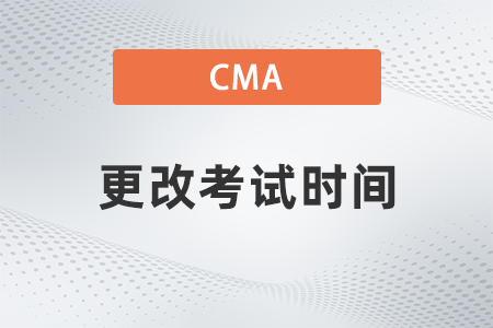 2022年cma更改考試時(shí)間需要提前多久 2022年cma更改考試時(shí)間需要提前多久