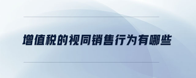 增值稅的視同銷售行為有哪些