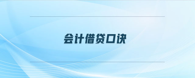 會計借貸口訣