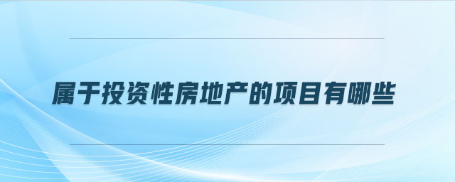 屬于投資性房地產(chǎn)的項目有哪些 屬于投資性房地產(chǎn)的項目有哪些