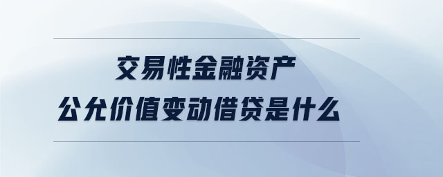 交易性金融資產公允價值變動借貸是什么