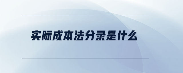 實(shí)際成本法分錄是什么
