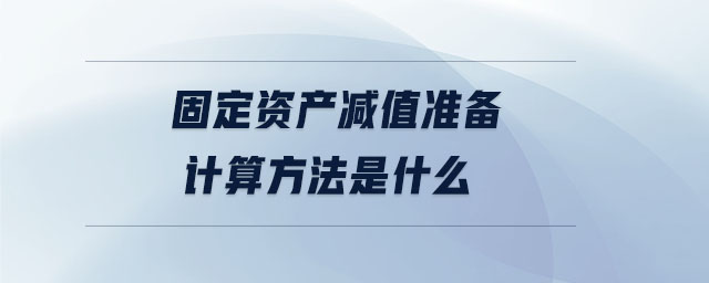 固定資產減值準備計算方法是什么