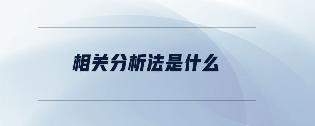 相關分析法是什么