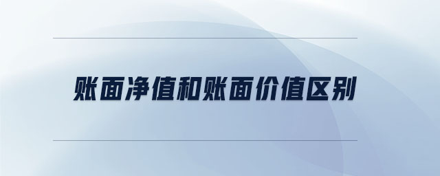 賬面凈值和賬面價值區(qū)別 賬面凈值和賬面價值區(qū)別