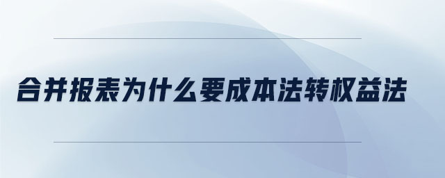 合并報表為什么要成本法轉權益法
