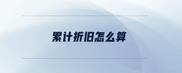 累計折舊怎么算 累計折舊怎么算