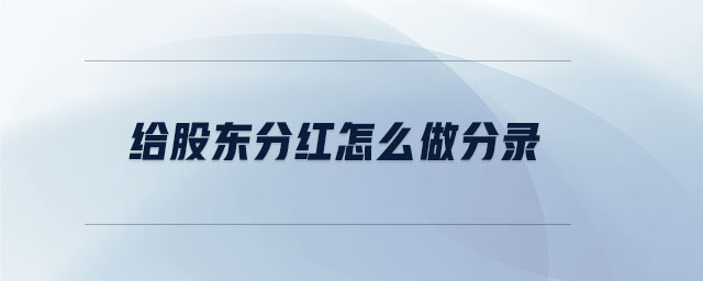 給股東分紅怎么做分錄 給股東分紅怎么做分錄