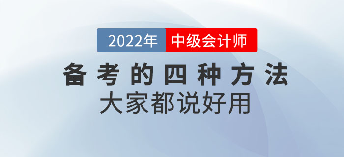 備考中級會計考試的四種方法，大家都說好用！“盤”它！