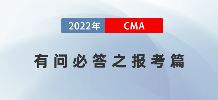 2022年CMA有問必答之報考篇