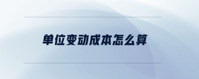 單位變動成本怎么算