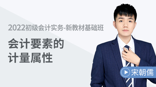 會(huì)計(jì)要素的計(jì)量屬性