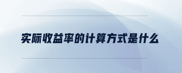 實際收益率的計算方式是什么 實際收益率的計算方式是什么