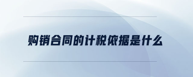 購銷合同的計稅依據(jù)是什么