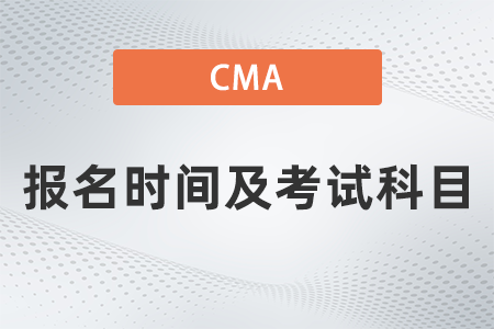 2022年cma報(bào)名時(shí)間及考試科目確定了嗎 2022年cma報(bào)名時(shí)間及考試科目確定了嗎