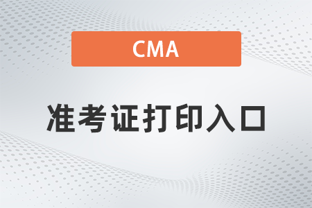 2022年cma準(zhǔn)考證打印入口開通了嗎