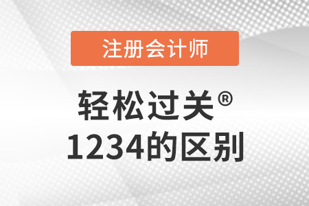 快來看注冊會計(jì)師輕松過關(guān)1234的區(qū)別！