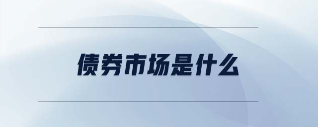 債券市場(chǎng)是什么