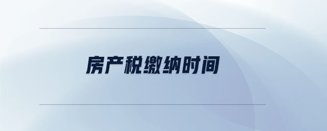房產(chǎn)稅繳納時(shí)間
