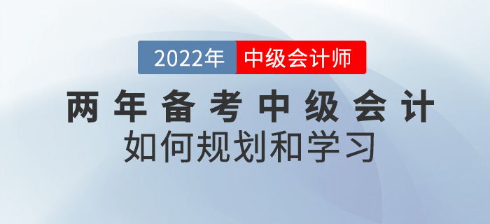 提問！兩年備考中級會計考試，該如何規(guī)劃學(xué)習(xí)？
