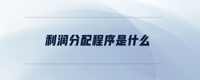 利潤分配程序是什么 利潤分配程序是什么