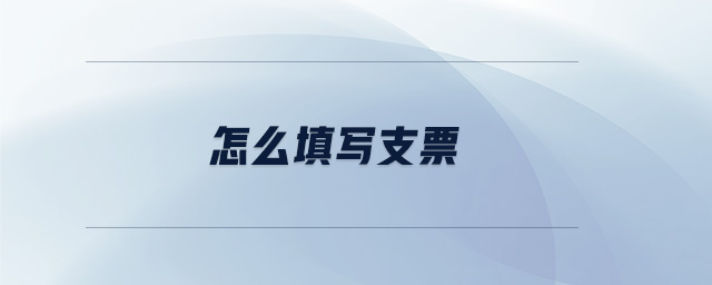 怎么填寫(xiě)支票