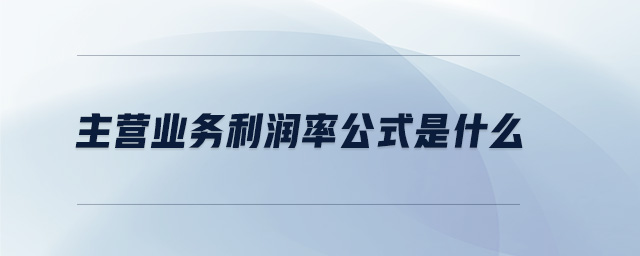 主營業(yè)務利潤率公式是什么
