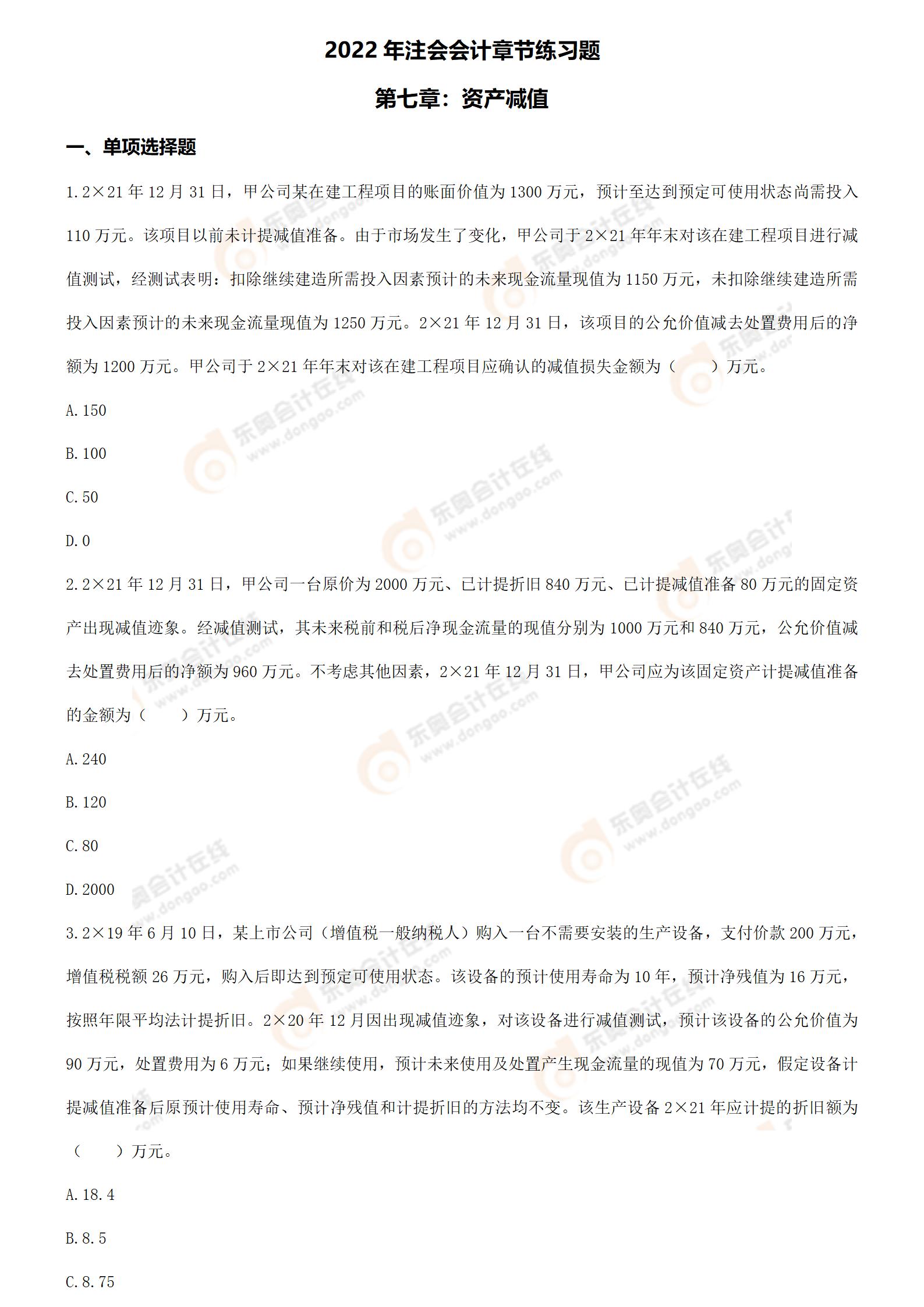 注冊(cè)會(huì)計(jì)師《會(huì)計(jì)》第七章章節(jié)練習(xí)題 注冊(cè)會(huì)計(jì)師《會(huì)計(jì)》第七章章節(jié)練習(xí)題