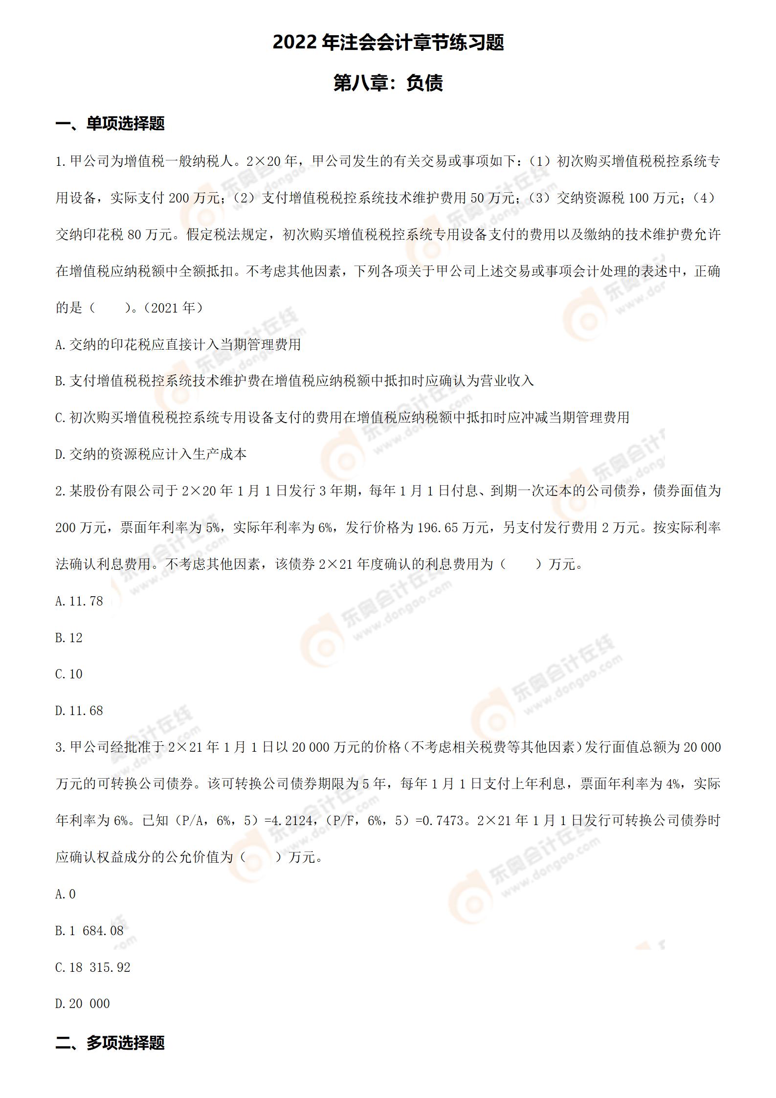 注冊(cè)會(huì)計(jì)師《會(huì)計(jì)》第八章章節(jié)練習(xí)題 注冊(cè)會(huì)計(jì)師《會(huì)計(jì)》第八章章節(jié)練習(xí)題