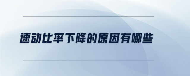 速動比率下降的原因有哪些
