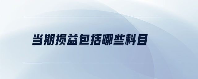當期損益包括哪些科目