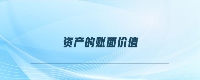 資產(chǎn)的賬面價(jià)值 資產(chǎn)的賬面價(jià)值