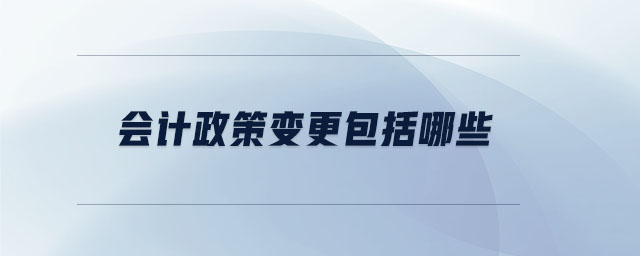 會(huì)計(jì)政策變更包括哪些