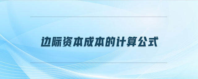 邊際資本成本的計算公式 邊際資本成本的計算公式