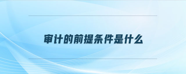 審計的前提條件是什么