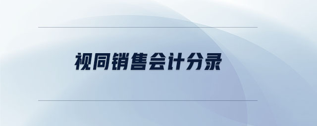 視同銷售會計分錄 視同銷售會計分錄