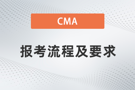 福建2022年7月cma報考流程及要求有哪些 福建2022年7月cma報考流程及要求有哪些