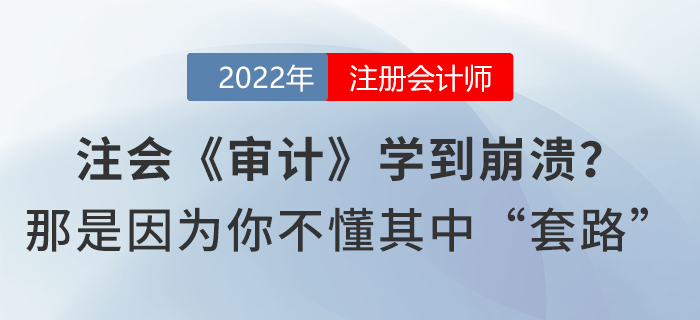 注會《審計》學(xué)到崩潰？那是因為你不懂其中“套路”